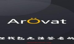 如何解决小狐狸钱包无法签名的问题：全面指南