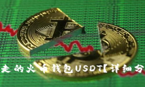 如何找回被转走的火币钱包USDT？详细分析和应对措施