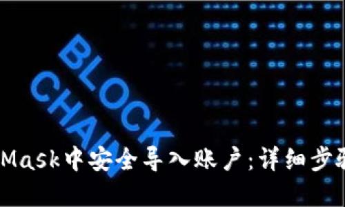 如何在MetaMask中安全导入账户：详细步骤与最佳实践