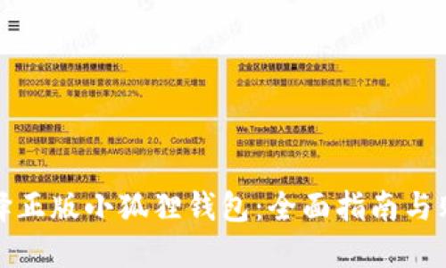 如何选择正版小狐狸钱包：全面指南与购买建议