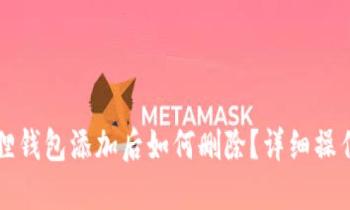 小狐狸钱包添加后如何删除？详细操作指南