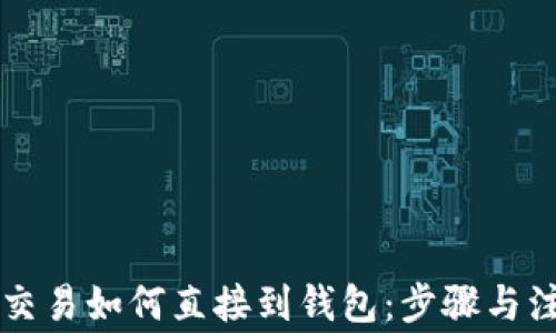 以太坊交易如何直接到钱包:步骤与注意事项