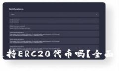 : 小狐狸钱包支持ERC20代币吗？全面解析与使用指