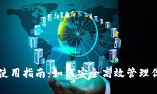 虚拟币钱包使用指南：如何安全高效管理你的加密资产
