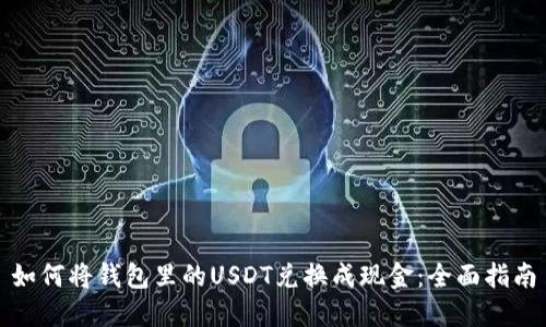 如何将钱包里的USDT兑换成现金：全面指南