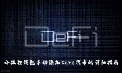 小狐狸钱包手动添加Core代币的详细指南