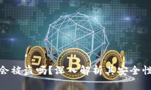 小狐狸钱包会被盗吗？深入解析其安全性与防护措施