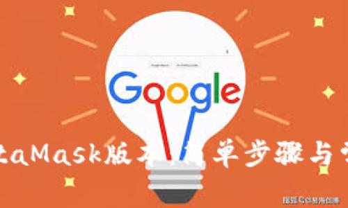 如何更新MetaMask版本：简单步骤与常见问题解答