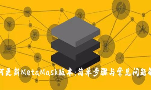 如何更新MetaMask版本：简单步骤与常见问题解答