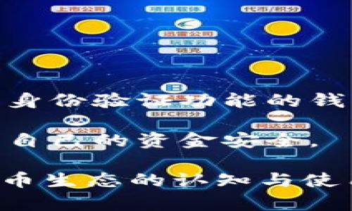   比特币钱包地址的位数及其重要性解析 / 
 guanjianci 比特币钱包,钱包地址,比特币,数字货币 /guanjianci 

在数字货币迅猛发展的今天，比特币作为最早也是最具代表性的加密货币之一，越来越多的人开始关注和使用比特币钱包。比特币钱包不仅是存储数字货币的地方，也是进行比特币交易的工具。而其中很多用户对比特币钱包的基础知识仍知之甚少，尤其是关于钱包地址的位数及其重要性。本文将详细探讨比特币钱包地址的特征、如何安全使用钱包地址以及在进行交易时需注意的事项等内容。

比特币钱包地址的结构及位数

比特币钱包地址是用于接收或发送比特币的唯一标识符。每个比特币钱包包含一个或多个地址，每个地址在特定格式下都有其特定的位数。一般来说，比特币地址有多种形式，最常见的格式为43到47个字符的字母和数字组合。比特币地址的位数和结构可以归纳为以下几种类型：

ul
  listrongP2PKH（Pay-to-Public-Key-Hash）地址：/strong这种格式的地址以1开头，地址长度为34个字符。例如，1C1m83TZY...。/li
  listrongP2SH（Pay-to-Script-Hash）地址：/strong这种格式的地址以3开头，地址长度同样为34个字符。例如，3J98t1WpEZ...。/li
  listrongBech32地址：/strong这种格式的地址以bc1开头，地址长度则可能有所不同，通常在42到62个字符之间。例如，bc1qw4n5...。/li
/ul

从上面的结构可以看出，比特币地址的位数并不固定，而是根据其类型而变化。重要的是，各种地址的位数和字符集组成，反映了比特币网络的安全性和灵活性。

比特币钱包地址的生成过程

比特币钱包地址的生成过程涉及多个步骤，这些步骤确保了地址的唯一性和安全性。首先，用户需要创建一对公钥和私钥。公钥是从私钥通过椭圆曲线算法生成的，而私钥则是用户在创建钱包时需要妥善保存的秘密信息。

在生成公钥后，还需要经过哈希运算，得到一个公钥哈希值。对于P2PKH地址，采用SHA-256后再进行RIPEMD-160哈希。接着，通过添加版本号、校验码等步骤，完成最终的地址生成。这个过程中的每一步都确保了钱包地址的安全性，避免了由于简单口令或格式问题导致的交易错误。

如何安全存储和使用比特币钱包地址

在获得比特币钱包地址后，安全地存储和使用它至关重要。许多用户在这方面并不太重视，因而容易导致丢失或被盗。首先，应确保妥善保存私钥，不要将私钥分享给他人。私钥的安全性直接关系到比特币的安全存储。

其次，对于比特币地址，可以将其写下或保存在安全的地方，确保在交易时使用正确的地址。此外，许多钱包提供了二维码功能，可以通过扫描二维码快速获取钱包地址，降低因为手动输入地址而导致的错误。

另外，使用多重签名钱包可以有效提高比特币的安全性。多重签名钱包需要多个私钥才能完成交易，从而保障即使一个私钥被盗，也无法轻易地转移资金。

比特币钱包地址在交易中的重要性

在进行比特币交易时，钱包地址的准确性直接影响到交易的成功。在交易过程中，发送方需要准确输入接收方的比特币地址，任何一个字符的错误都会导致比特币发送到错误的地址，甚至可能造成不可逆的损失。为了降低这种风险，用户在输入或复制地址时，务必仔细核对。

此外，比特币交易是不可逆的，一旦确认交易，资金将无法恢复。因此，用户应在进行大额转账前，先进行小额测试转账，以确保地址的准确性。在交易时，也需关注网络的费用和状态，选择合适的时机进行交易。

相关常见问题解答

1. 什么是比特币钱包的私钥与公钥？

在进行比特币交易时，用户需要理解私钥与公钥的概念。公钥是比特币地址的组成部分，用于生成比特币地址并接受资金；而私钥则是用于签署交易，证明用户对比特币的所有权。丢失私钥将导致无法访问钱包中的比特币，甚至会造成资金的完全丢失。

私钥的保密性非常重要，用户在创建钱包时，通常会得到一组助记词，也就是备份私钥的一种方式。这组助记词一旦被他人获得，意味着他们可以完全控制用户的比特币，因此备份和保护私钥是用户最重要的任务之一。

2. 如何判断比特币地址是否有效？

判断比特币地址的有效性可以通过以下几个步骤实现。首先，监控和输入地址的字符长度。P2PKH和P2SH地址都是34个字符，而Bech32地址则是42-62个字符的长度。此外，每种地址都有其特定的开头字符，例如，P2PKH地址以“1”开头，P2SH以“3”开头。

其次，通过校验和技术，用户可以检查地址是否有效。比特币地址使用的多种编码方式，在生成时会附带校验和，用户可以对地址进行校验来确认其可靠性。使用支持比特币的相关软件或API可以轻松实现这一功能。

3. 比特币钱包地址可以更改吗？

每个比特币钱包通常会生成多个钱包地址，因此用户在使用比特币时可以选择使用不同的地址进行交易。虽然用户可以随时生成新的地址，但既有地址并不会消失，钱包中的比特币仍可以通过旧地址访问。为了提高隐私性和安全性，建议在大额交易或不同场合下使用新的地址。

此外，某些比特币钱包提供了钱包管理功能，用户可以通过此功能自定义钱包地址的使用情况，有效提升资金管理的灵活性。

4. 如何选择一个安全的比特币钱包？

选择一个安全的比特币钱包是保证用户资金安全的基础。用户应根据以下几个方面进行选择：首先，检查钱包的声誉，包括官方支持、用户反馈和时间等。其次，选择具备多重签名支持和双重身份验证功能的钱包，以增强安全性。

最后，用户还应留意钱包的备份和恢复功能，确保一旦发生意外情况下仍能快速找回自己的比特币。最重要的是，在选择钱包之前，用户应事先了解相关知识，加强对数字货币的认知，以保护自己的资金安全。

综上所述，比特币钱包地址的位数及其构成对所有比特币用户来说都至关重要。作为数字货币的一个核心组成部分，钱包地址不仅关系到资金的安全性和交易的效率，也影响到用户对比特币生态的认知与使用。通过对比特币钱包地址的全面了解，用户能够更加自如地在这个新兴领域内进行探索与投资。