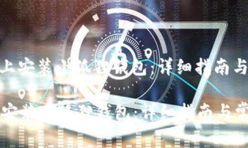 : 如何在手机上安装小狐狸钱包：详细指南与常见问题解答

如何在手机上安装小狐狸钱包：详细指南与常见问题解答