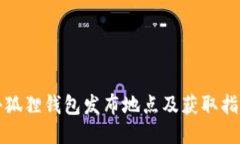 小狐狸钱包发布地点及获取指南