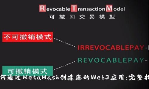 如何通过MetaMask创建您的Web3应用：完整指南