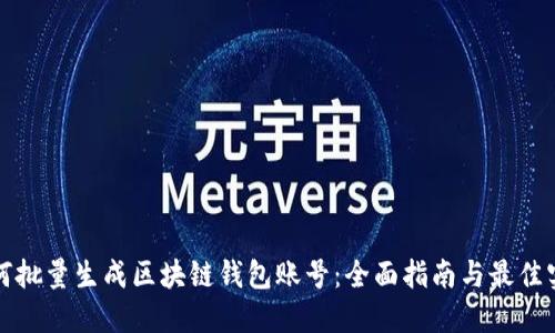 如何批量生成区块链钱包账号：全面指南与最佳实践