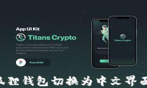 
如何将小狐狸钱包切换为中文界面：详细指南