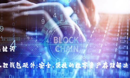 和关键词

小狐狸钱包硬件：安全、便捷的数字资产存储解决方案