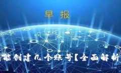小狐狸钱包能创建几个账号？全面解析与使用技