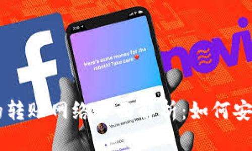 比特币现金钱包的转账网络全面解析：如何安全高效地进行交易