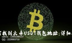 如何找到火币USDT钱包地址：详细指南