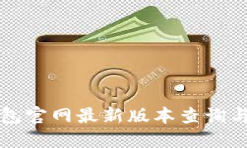 小狐狸钱包官网最新版本查询与使用指南