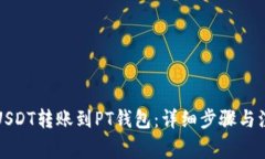 如何将USDT转账到PT钱包：详细步骤与注意事项
