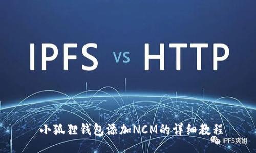  小狐狸钱包添加NCM的详细教程