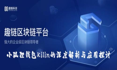 小狐狸钱包Kilin的深度解析与应用探讨