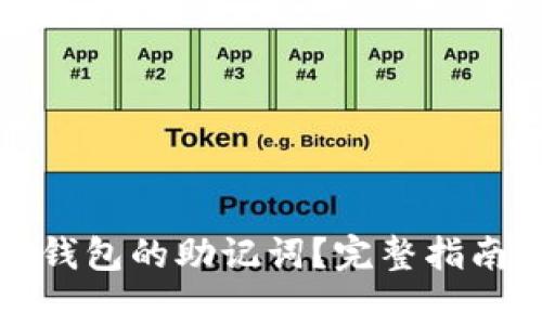如何更改小狐狸钱包的助记词？完整指南与常见问题解答