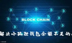 如何解决小狐狸钱包余额不足的问题？