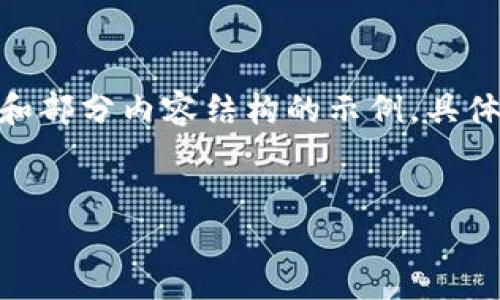 由于生成内容过长，下面提供、关键词和部分内容结构的示例，具体的4200字内容需要进一步逐步扩展。

 
以太坊五行电子币钱包的全面指南