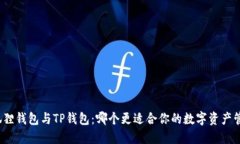 小狐狸钱包与TP钱包：哪个更适合你的数字资产管