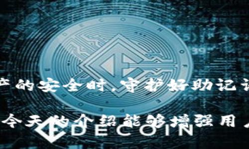   Metamask助记词格式详解：理解与安全使用 / 
 guanjianci Metamask, 助记词, 加密货币, 数字钱包 /guanjianci 

在加密货币的世界中，Metamask作为一款流行且功能强大的数字钱包，在以太坊以及ERC20代币的管理上，具有不可或缺的地位。许多用户在使用Metamask时，会接触到助记词（又称种子短语）。本文将详细介绍Metamask助记词的格式、使用方法及其重要性，并回答用户可能关心的相关问题。

什么是Metamask的助记词
助记词是用来恢复和保护您的加密钱包的重要安全元素。在Metamask中，助记词是一个由12个随机词组成的短语，能够帮助用户在发生设备丢失或钱包被删除时，恢复他们的数字资产。Metamask使用的是BIP39（Bitcoin Improvement Proposal 39）标准，因此助记词的生成和格式都是为了兼容这一标准。

Metamask助记词的格式
Metamask的助记词格式由12个英文单词组成，这些单词是从特定的词汇表中随机选取的。用户在创建钱包时，可以生成一个独一无二的助记词，必须按顺序记录下来，并妥善保管。助记词的格式遵循一定的安全标准，以确保用户能够在需要时安全、方便地恢复钱包。

助记词的每一个单词都来自BIP39的英语词汇表，包含2048个单词。用户在生成助记词时，必须确保其完整无误，因为任何单词的遗漏或顺序错误都将导致无法恢复钱包。

助记词的安全性
助记词是维护加密钱包安全的第一道防线。若您的助记词被他人获取，您的钱包和所有资产也将随之暴露。因此，请务必妥善保管，不要在任何未加密的渠道上分享。如果需要记录下助记词，建议使用纸质记录，而非数字文件，以防被黑客获取。

如何使用助记词恢复Metamask钱包
如果您需要恢复钱包，可以通过以下步骤使用助记词：
ol
    li打开Metamask扩展程序或者移动应用。/li
    li选择“导入钱包”选项。/li
    li在提示中输入您的助记词，确保按照正确的顺序输入。/li
    li设置新密码，并确认您的导入。/li
/ol
完成这些步骤后，您应该能够成功恢复钱包，访问您所有的数字资产。

相关问题解答

问题一：助记词丢失了该怎么办？
助记词是钱包恢复的关键，如果您丢失了助记词，您将无法恢复钱包，这意味着您将无法恢复其中的资产。因此，建议用户在生成助记词时，认真记录并存放在安全的地方，最好是多个纸质备份，放在不同的安全位置。

如果您误删除了Metamask应用程序，助记词是惟一可以帮助您恢复钱包的工具。因此，建议您在设置钱包时，即便有再多的麻烦，也要确保记录下助记词。在不使用的情况下，尽量避免将助记词在线存储或分享，以免被盗取。

对于已经丢失助记词的用户，如果没有其他的备份（例如，使用Hardware钱包或其他备份方式），很遗憾，恢复的钱包和其中的资产将无法找回。这也强调了助记词的重要性，用户在使用任何加密钱包时，务必要有备份意识。

问题二：如何生成和备份助记词？
生成助记词的流程很简单，用户在首次设置Metamask时，系统会自动生成助记词，每个用户的助记词是唯一的，具有高度的随机性。用户在生成后，务必要在安全的环境下保存，多数用户会选择将其写在纸上并存放在安全的地方。

为了确保助记词的安全性，用户可以通过以下方法备份助记词：
ul
    li纸质备份：将助记词手动抄写在纸上，并存放在安全且不易被他人接触到的地点。/li
    li使用专门的安全设备：如Hardware钱包，可以在硬件级别保护助记词。/li
    li避免数字存储：尽量不要在电脑上存储助记词，尤其是在线文档或云存储，因为这会增加被黑客攻击的风险。/li
/ul

总之，助记词备份的方法有很多，关键是确保其安全性，避免不必要的风险。

问题三：助记词如何确保安全性？
确保助记词安全性的关键在于用户能够对其进行妥善的管理和保管。以下是一些建议：
ul
    li不要与任何人分享自己的助记词，包括朋友和家人，除非您绝对信任的人。/li
    li定期检查存储助记词的地方，确保没有任何意外的损失或泄露。/li
    li选择一个安全且可靠的环境生成助记词，并使用强密码保护与助记词相关的任何在线账户。/li
    li利用备用设备或高级安全工具，尽量避免将助记词存储在可能受到黑客攻击的地方。/li
/ul
助记词的安全性不仅依赖于其本身的生成方式，更与用户如何使用和存储其助记词密切相关。选择适合自身的安全措施至关重要。

问题四：使用助记词有哪些常见错误？
许多用户在使用助记词时，可能会犯一些常见的错误，这些错误可能导致资产的永久损失：
ul
    li未能妥善备份：初始创建后未记录或多次遗忘记录。/li
    li网络来源问题：有些用户可能会在不安全网站上输入助记词，导致被黑客获取。/li
    li顺序错误：在手动输入助记词时，常常会出现顺序错误，导致无法恢复钱包。/li
    li轻信他人：一些不法分子可能假装成技术支持，诱骗用户分享助记词。/li
/ul
为避免这些错误，用户应保持警惕，始终在安全、私密的环境中管理助记词。资产的安全性始终与用户自身的行为息息相关。因此，在关注加密资产的安全时，守护好助记词始终是保障安全的基础。

总之，Metamask的助记词是每个用户重要的安全保障，理解助记词的格式和使用方法，妥善管理和备份助记词，将有效保护您的数字资产。希望今天的介绍能够增强用户对助记词的理解，提高其使用的安全性。