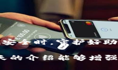   Metamask助记词格式详解：理解与安全使用 / 
 guanjianci Metamask, 助记词, 加密货币, 数字钱包 /guanjianci 

在加密货币的世界中，Metamask作为一款流行且功能强大的数字钱包，在以太坊以及ERC20代币的管理上，具有不可或缺的地位。许多用户在使用Metamask时，会接触到助记词（又称种子短语）。本文将详细介绍Metamask助记词的格式、使用方法及其重要性，并回答用户可能关心的相关问题。

什么是Metamask的助记词
助记词是用来恢复和保护您的加密钱包的重要安全元素。在Metamask中，助记词是一个由12个随机词组成的短语，能够帮助用户在发生设备丢失或钱包被删除时，恢复他们的数字资产。Metamask使用的是BIP39（Bitcoin Improvement Proposal 39）标准，因此助记词的生成和格式都是为了兼容这一标准。

Metamask助记词的格式
Metamask的助记词格式由12个英文单词组成，这些单词是从特定的词汇表中随机选取的。用户在创建钱包时，可以生成一个独一无二的助记词，必须按顺序记录下来，并妥善保管。助记词的格式遵循一定的安全标准，以确保用户能够在需要时安全、方便地恢复钱包。

助记词的每一个单词都来自BIP39的英语词汇表，包含2048个单词。用户在生成助记词时，必须确保其完整无误，因为任何单词的遗漏或顺序错误都将导致无法恢复钱包。

助记词的安全性
助记词是维护加密钱包安全的第一道防线。若您的助记词被他人获取，您的钱包和所有资产也将随之暴露。因此，请务必妥善保管，不要在任何未加密的渠道上分享。如果需要记录下助记词，建议使用纸质记录，而非数字文件，以防被黑客获取。

如何使用助记词恢复Metamask钱包
如果您需要恢复钱包，可以通过以下步骤使用助记词：
ol
    li打开Metamask扩展程序或者移动应用。/li
    li选择“导入钱包”选项。/li
    li在提示中输入您的助记词，确保按照正确的顺序输入。/li
    li设置新密码，并确认您的导入。/li
/ol
完成这些步骤后，您应该能够成功恢复钱包，访问您所有的数字资产。

相关问题解答

问题一：助记词丢失了该怎么办？
助记词是钱包恢复的关键，如果您丢失了助记词，您将无法恢复钱包，这意味着您将无法恢复其中的资产。因此，建议用户在生成助记词时，认真记录并存放在安全的地方，最好是多个纸质备份，放在不同的安全位置。

如果您误删除了Metamask应用程序，助记词是惟一可以帮助您恢复钱包的工具。因此，建议您在设置钱包时，即便有再多的麻烦，也要确保记录下助记词。在不使用的情况下，尽量避免将助记词在线存储或分享，以免被盗取。

对于已经丢失助记词的用户，如果没有其他的备份（例如，使用Hardware钱包或其他备份方式），很遗憾，恢复的钱包和其中的资产将无法找回。这也强调了助记词的重要性，用户在使用任何加密钱包时，务必要有备份意识。

问题二：如何生成和备份助记词？
生成助记词的流程很简单，用户在首次设置Metamask时，系统会自动生成助记词，每个用户的助记词是唯一的，具有高度的随机性。用户在生成后，务必要在安全的环境下保存，多数用户会选择将其写在纸上并存放在安全的地方。

为了确保助记词的安全性，用户可以通过以下方法备份助记词：
ul
    li纸质备份：将助记词手动抄写在纸上，并存放在安全且不易被他人接触到的地点。/li
    li使用专门的安全设备：如Hardware钱包，可以在硬件级别保护助记词。/li
    li避免数字存储：尽量不要在电脑上存储助记词，尤其是在线文档或云存储，因为这会增加被黑客攻击的风险。/li
/ul

总之，助记词备份的方法有很多，关键是确保其安全性，避免不必要的风险。

问题三：助记词如何确保安全性？
确保助记词安全性的关键在于用户能够对其进行妥善的管理和保管。以下是一些建议：
ul
    li不要与任何人分享自己的助记词，包括朋友和家人，除非您绝对信任的人。/li
    li定期检查存储助记词的地方，确保没有任何意外的损失或泄露。/li
    li选择一个安全且可靠的环境生成助记词，并使用强密码保护与助记词相关的任何在线账户。/li
    li利用备用设备或高级安全工具，尽量避免将助记词存储在可能受到黑客攻击的地方。/li
/ul
助记词的安全性不仅依赖于其本身的生成方式，更与用户如何使用和存储其助记词密切相关。选择适合自身的安全措施至关重要。

问题四：使用助记词有哪些常见错误？
许多用户在使用助记词时，可能会犯一些常见的错误，这些错误可能导致资产的永久损失：
ul
    li未能妥善备份：初始创建后未记录或多次遗忘记录。/li
    li网络来源问题：有些用户可能会在不安全网站上输入助记词，导致被黑客获取。/li
    li顺序错误：在手动输入助记词时，常常会出现顺序错误，导致无法恢复钱包。/li
    li轻信他人：一些不法分子可能假装成技术支持，诱骗用户分享助记词。/li
/ul
为避免这些错误，用户应保持警惕，始终在安全、私密的环境中管理助记词。资产的安全性始终与用户自身的行为息息相关。因此，在关注加密资产的安全时，守护好助记词始终是保障安全的基础。

总之，Metamask的助记词是每个用户重要的安全保障，理解助记词的格式和使用方法，妥善管理和备份助记词，将有效保护您的数字资产。希望今天的介绍能够增强用户对助记词的理解，提高其使用的安全性。