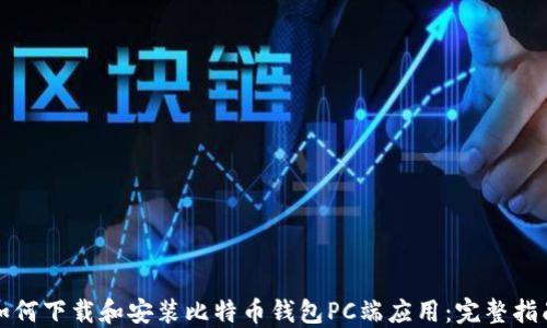 
如何下载和安装比特币钱包PC端应用：完整指南