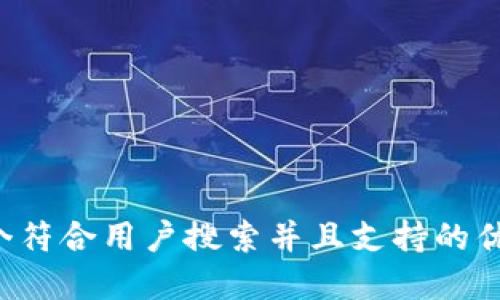 思考一个符合用户搜索并且支持的优秀，放进