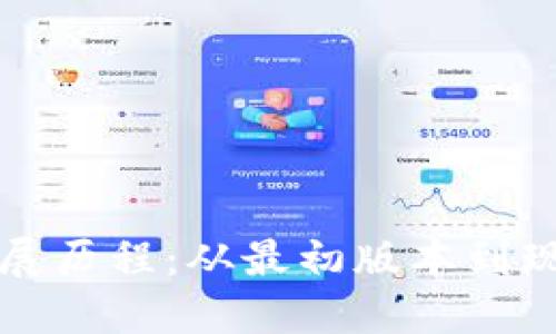 以太坊钱包的发展历程：从最初版本到现今的多样化选择
