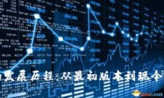 以太坊钱包的发展历程：从最初版本到现今的多