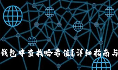 如何在小狐狸钱包中查找哈希值？详细指南与常见问题解答