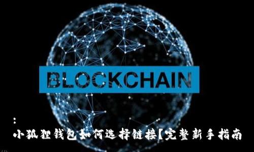 :
小狐狸钱包如何选择链接？完整新手指南