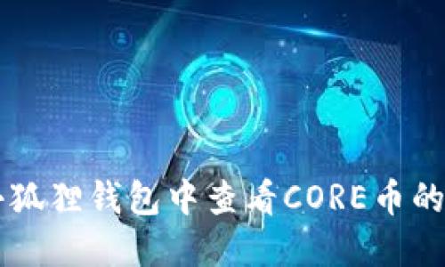 如何在小狐狸钱包中查看CORE币的75%余额