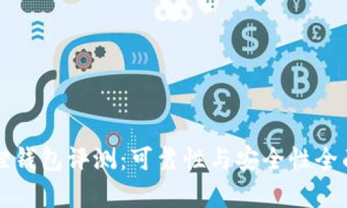 小狐狸钱包评测：可靠性与安全性全面解析