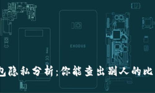 : 比特币钱包隐私分析：你能查出别人的比特币钱包吗？