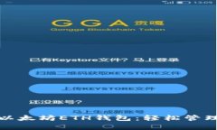 教你快速申请以太坊ETH钱包：轻松管理你的数字