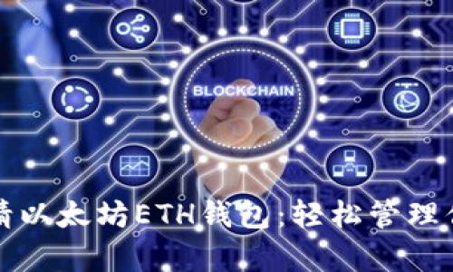 教你快速申请以太坊ETH钱包：轻松管理你的数字资产