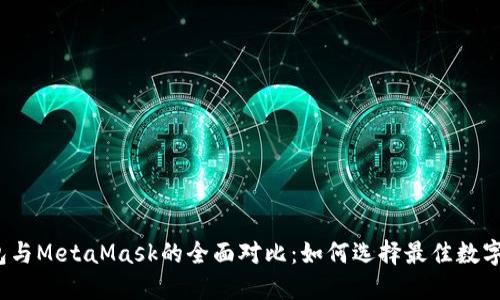小孤狸钱包与MetaMask的全面对比：如何选择最佳数字货币钱包？