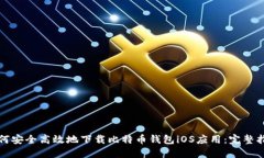 如何安全高效地下载比特币钱包iOS应用：完整指