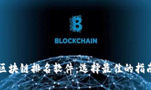 区块链排名软件：选择最佳的指南