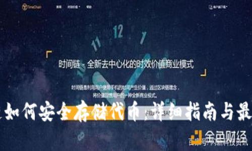 区块链如何安全存储代币：详细指南与最佳实践
