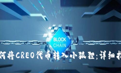 如何将CREO代币转入小狐狸：详细指南
