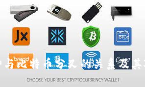 深入探讨库神与比特币分叉的关系及其对用户的影响